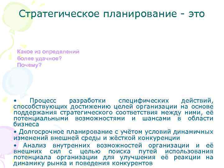 Стратегическое планирование - это Какое из определений более удачное? Почему? • Процесс разработки специфических