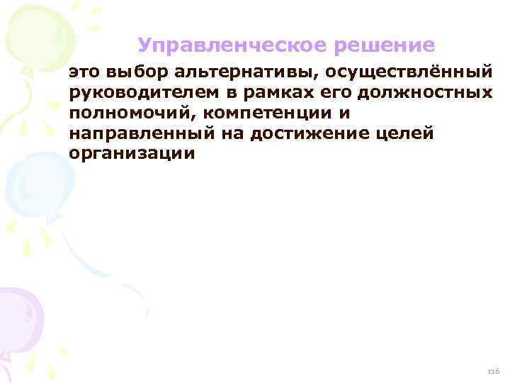 Управленческое решение это выбор альтернативы, осуществлённый руководителем в рамках его должностных полномочий, компетенции и