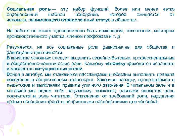 Социальная роль — это набор функций, более или менее четко определенный шаблон поведения, которое