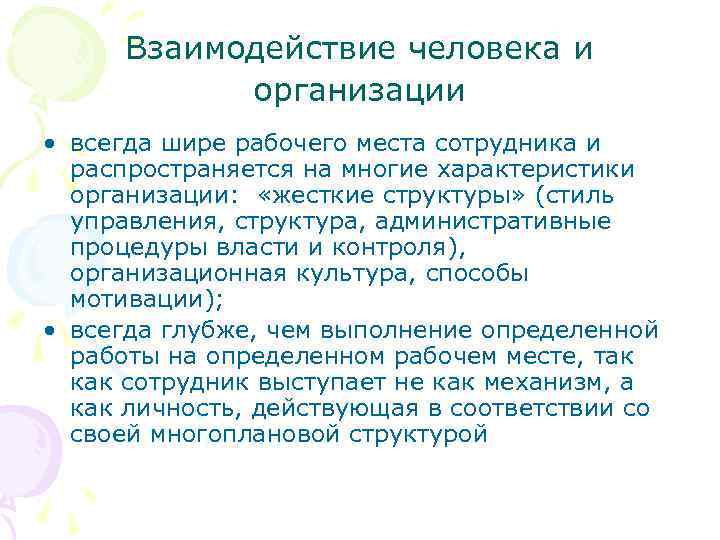 Взаимодействие человека и организации • всегда шире рабочего места сотрудника и распространяется на многие