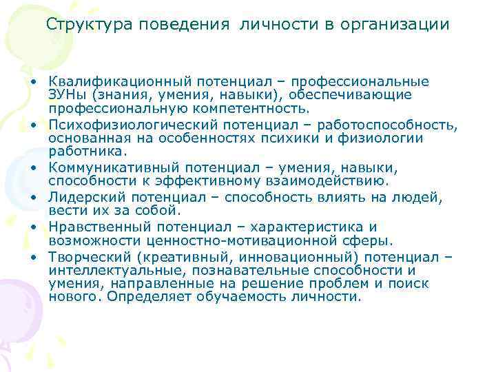 Структура поведения личности в организации • Квалификационный потенциал – профессиональные ЗУНы (знания, умения, навыки),