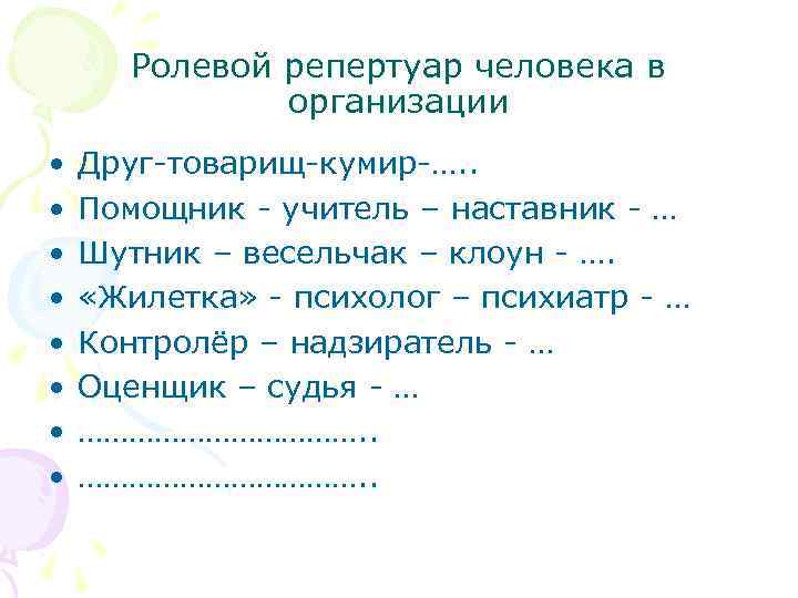 Ролевой репертуар человека в организации • • Друг-товарищ-кумир-…. . Помощник - учитель – наставник