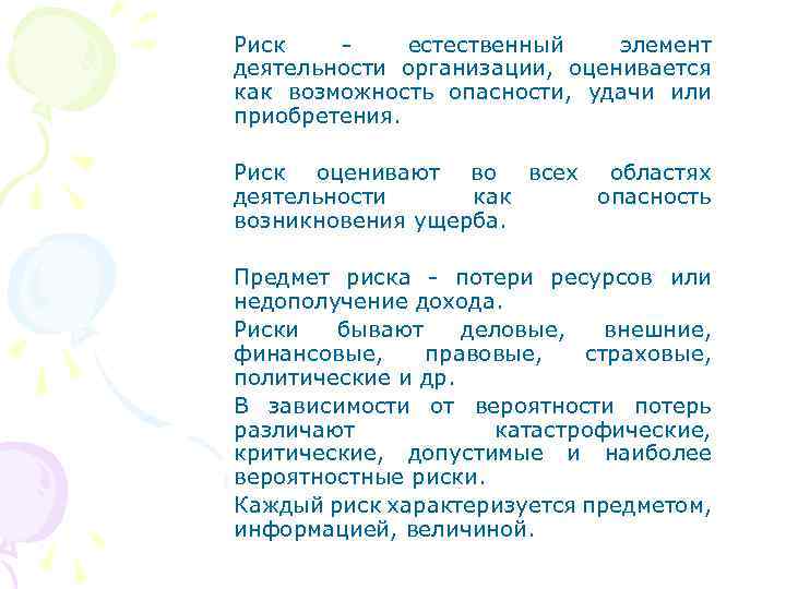 Риск естественный элемент деятельности организации, оценивается как возможность опасности, удачи или приобретения. Риск оценивают