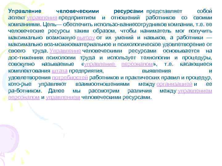 Управление человеческими ресурсами представляет собой аспект управления предприятием и отношений работников со своими компаниями.