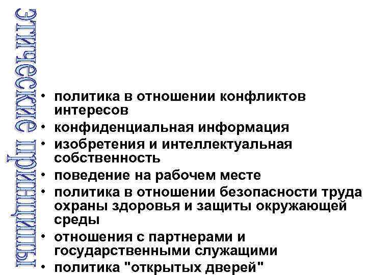  • политика в отношении конфликтов интересов • конфиденциальная информация • изобретения и интеллектуальная