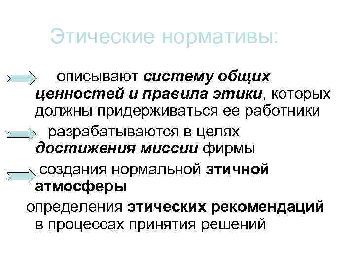 Этические нормативы: описывают систему общих ценностей и правила этики, которых должны придерживаться ее работники