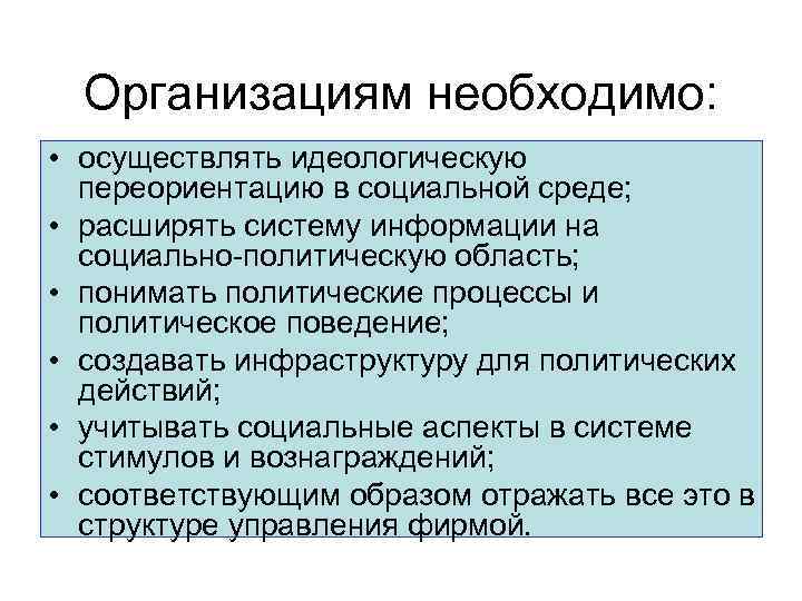 Организациям необходимо: • осуществлять идеологическую переориентацию в социальной среде; • расширять систему информации на