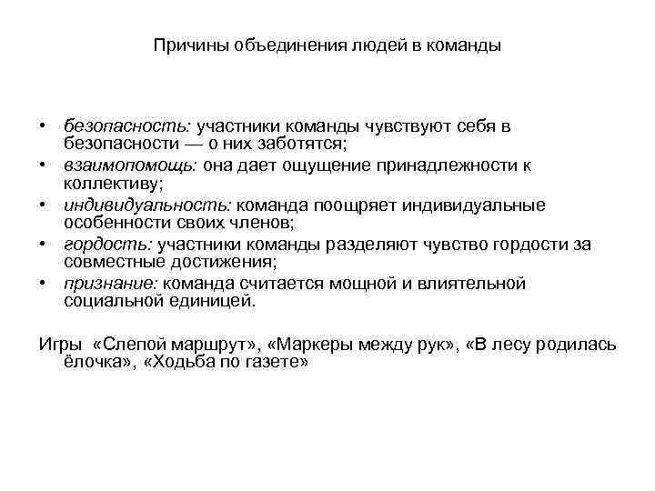 Причины объединения людей в команды • безопасность: участники команды чувствуют себя в безопасности —