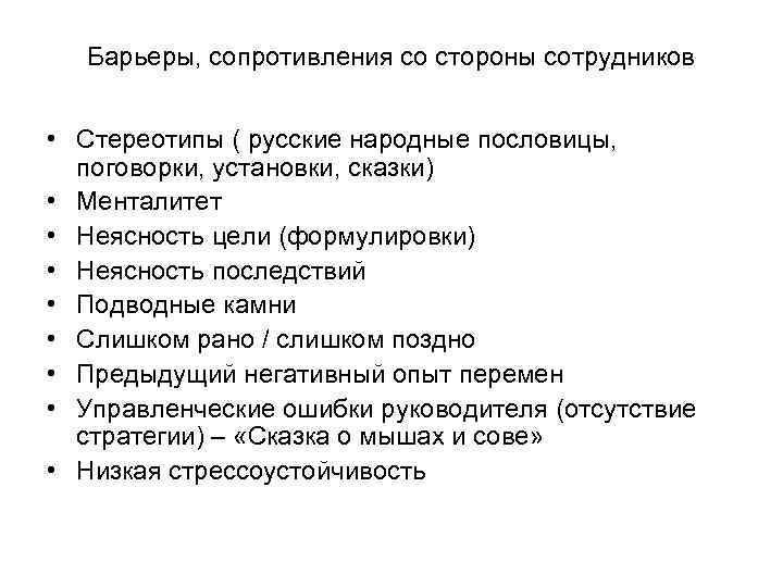 Барьеры, сопротивления со стороны сотрудников • Стереотипы ( русские народные пословицы, поговорки, установки, сказки)