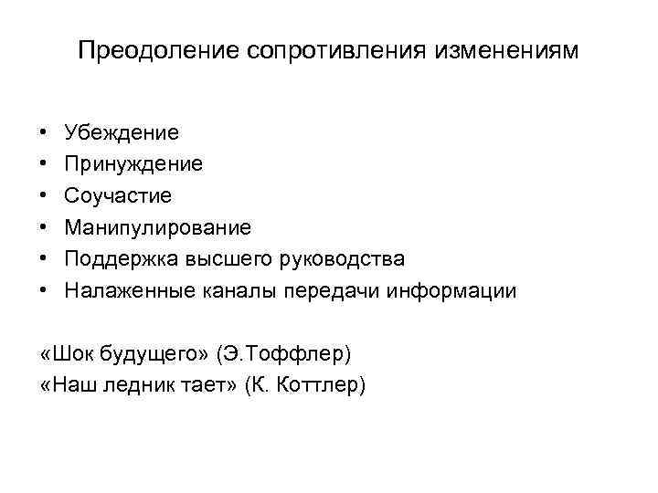 Преодоление сопротивления изменениям • • • Убеждение Принуждение Соучастие Манипулирование Поддержка высшего руководства Налаженные