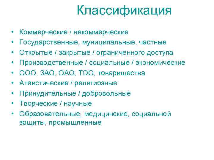 Классификация • • • Коммерческие / некоммерческие Государственные, муниципальные, частные Открытые / закрытые /