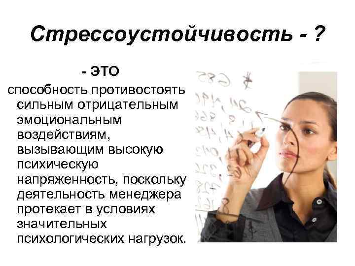 Стрессоустойчивость - ? - ЭТО способность противостоять сильным отрицательным эмоциональным воздействиям, вызывающим высокую психическую