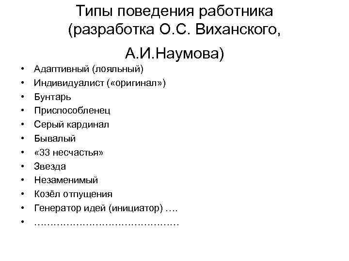 Типы поведения работника (разработка О. С. Виханского, • • • А. И. Наумова) Адаптивный