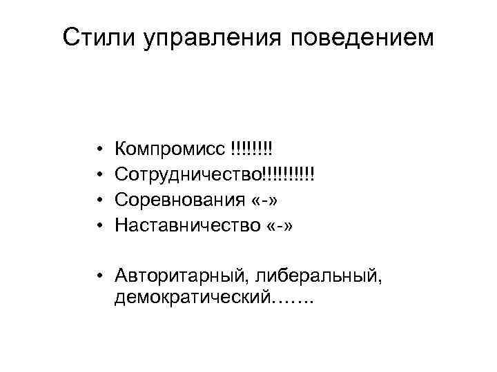 Стили управления поведением • • Компромисс !!!! Сотрудничество!!!!! Соревнования « » Наставничество « »