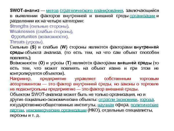 SWOT-анализ — метод стратегического планирования, заключающийся в выявлении факторов внутренней и внешней среды организации