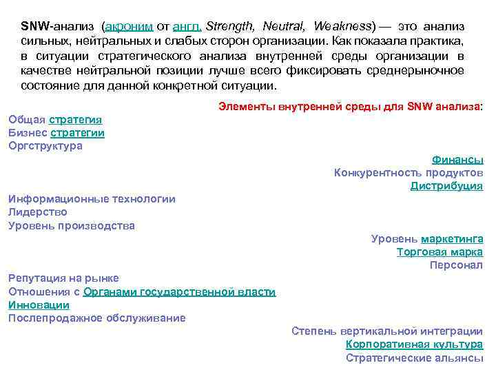 SNW анализ (акроним от англ. Strength, Neutral, Weakness) — это анализ сильных, нейтральных и