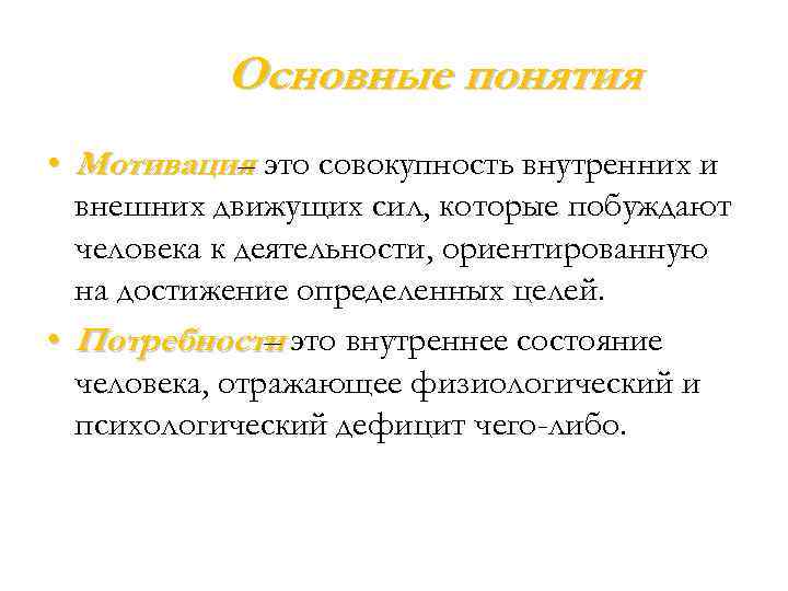 Основные понятия • Мотивация это совокупность внутренних и – внешних движущих сил, которые побуждают