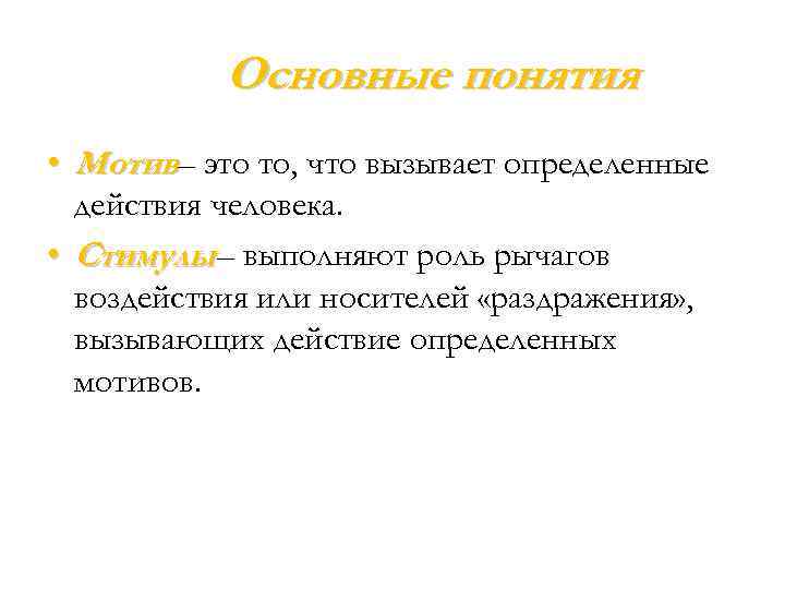 Основные понятия • Мотив– это то, что вызывает определенные действия человека. • Стимулы –