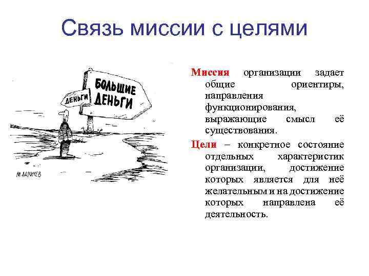 Связь миссии с целями Миссия организации задает общие ориентиры, направления функционирования, выражающие смысл её