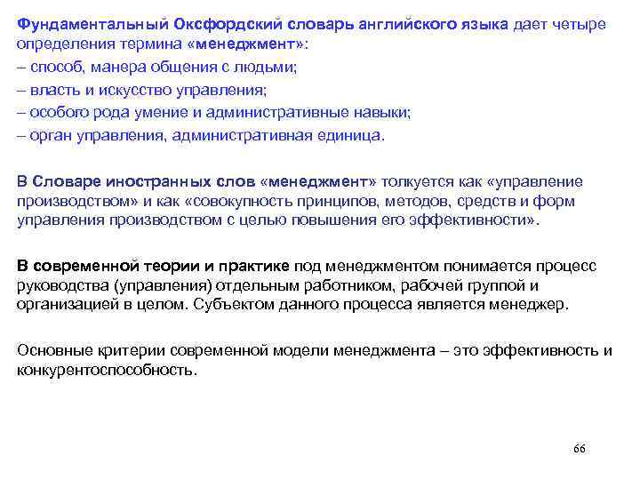 Фундаментальный Оксфордский словарь английского языка дает четыре определения термина «менеджмент» : – способ, манера