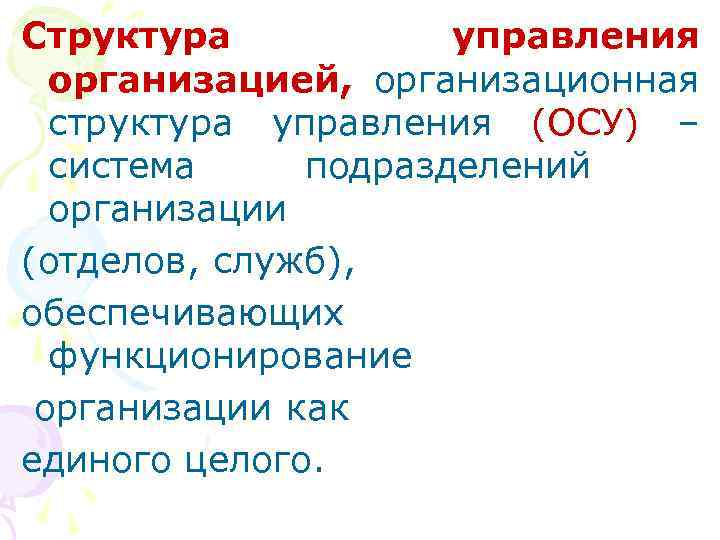 Структура управления организацией, организационная структура управления (ОСУ) – система подразделений организации (отделов, служб), обеспечивающих