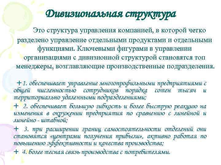 Дивизиональная структура Это структура управления компанией, в которой четко разделено управление отдельными продуктами и