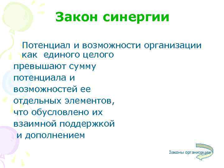 Закон синергии Потенциал и возможности организации как единого целого превышают сумму потенциала и возможностей