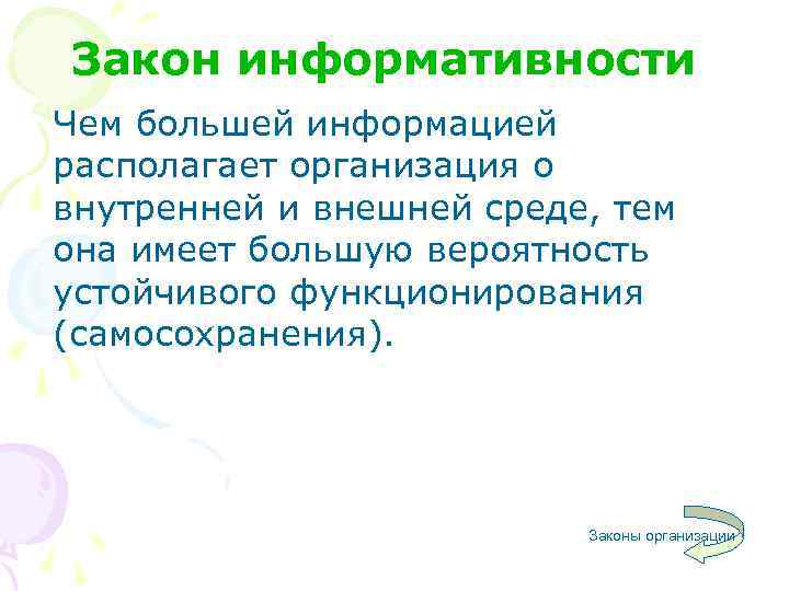 Закон информативности Чем большей информацией располагает организация о внутренней и внешней среде, тем она