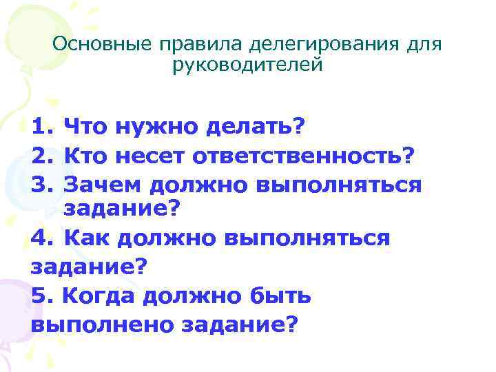 Основные правила делегирования для руководителей 1. Что нужно делать? 2. Кто несет ответственность? 3.