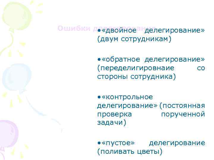 Ошибки делегирования • «двойное делегирование» (двум сотрудникам) • «обратное делегирование» (переделигировнаие со стороны сотрудника)