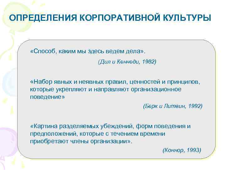 ОПРЕДЕЛЕНИЯ КОРПОРАТИВНОЙ КУЛЬТУРЫ «Способ, каким мы здесь ведем дела» . (Дил и Кеннеди, 1982)