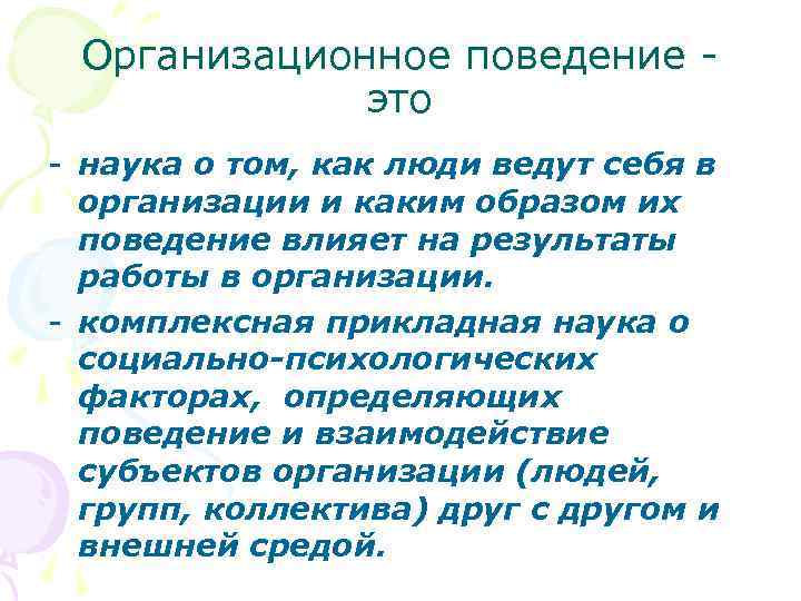 Организационное поведение это - наука о том, как люди ведут себя в организации и