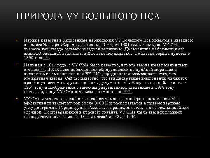 ПРИРОДА VY БОЛЬШОГО ПСА • Первые известные записанные наблюдения VY Большого Пса имеются в