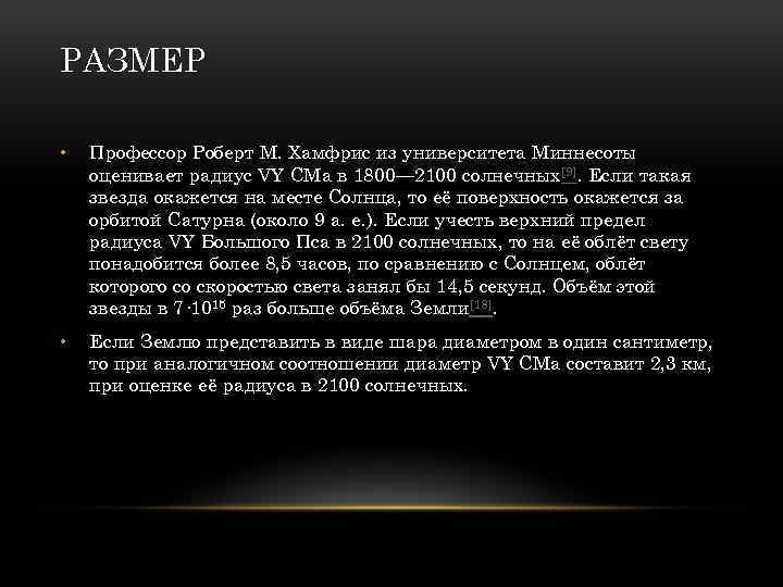 РАЗМЕР • Профессор Роберт М. Хамфрис из университета Миннесоты оценивает радиус VY СМа в