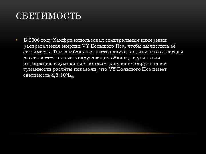 СВЕТИМОСТЬ • В 2006 году Хамфри использовал спектральные измерения распределения энергии VY Большого Пса,