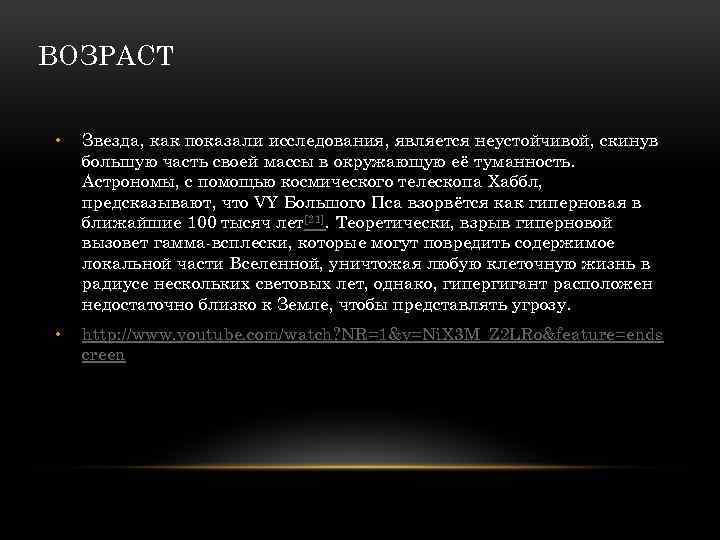 ВОЗРАСТ • Звезда, как показали исследования, является неустойчивой, скинув большую часть своей массы в