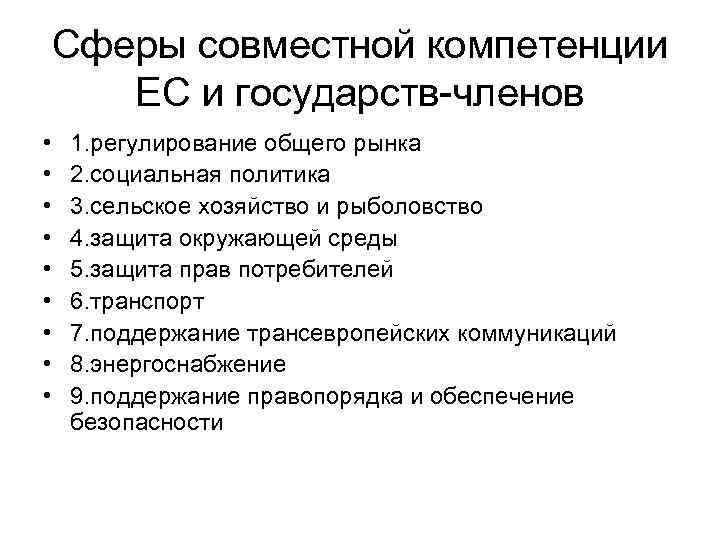 Сферы совместной компетенции ЕС и государств-членов • • • 1. регулирование общего рынка 2.