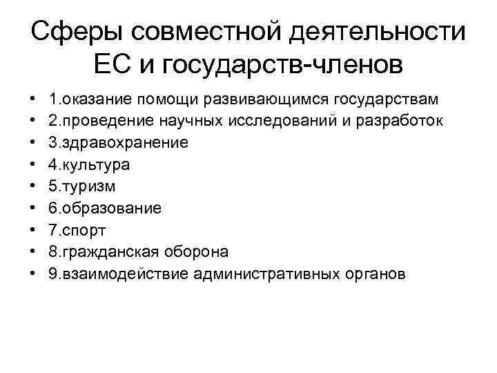 Сферы совместной деятельности ЕС и государств-членов • • • 1. оказание помощи развивающимся государствам