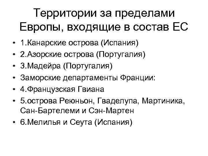 Территории за пределами Европы, входящие в состав ЕС • • • 1. Канарские острова