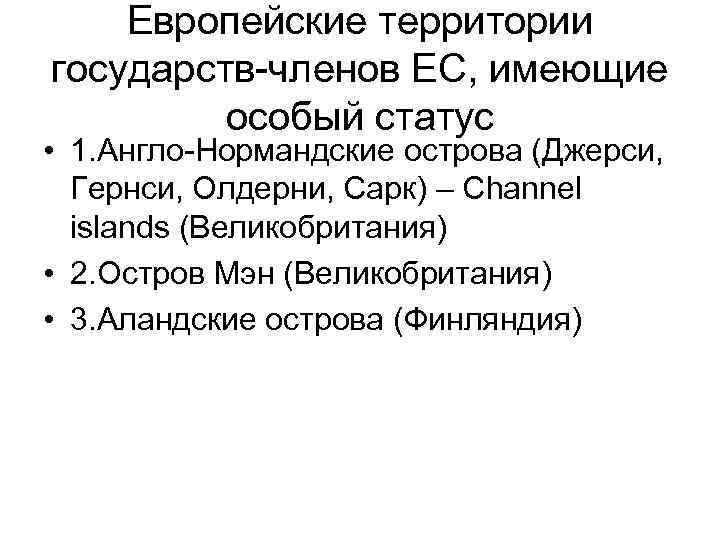 Европейские территории государств-членов ЕС, имеющие особый статус • 1. Англо-Нормандские острова (Джерси, Гернси, Олдерни,