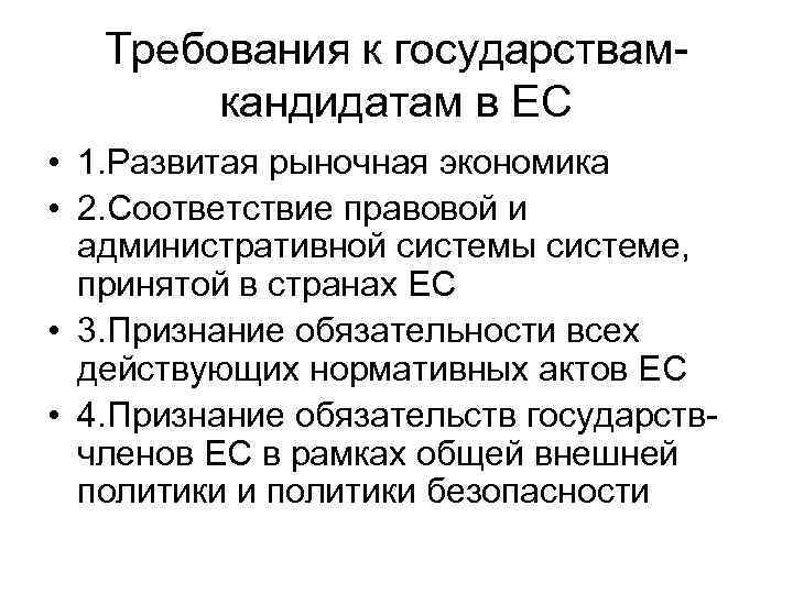 Требования к государствамкандидатам в ЕС • 1. Развитая рыночная экономика • 2. Соответствие правовой