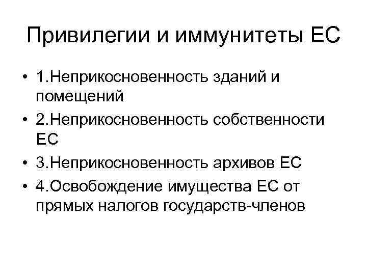 Привилегии и иммунитеты ЕС • 1. Неприкосновенность зданий и помещений • 2. Неприкосновенность собственности