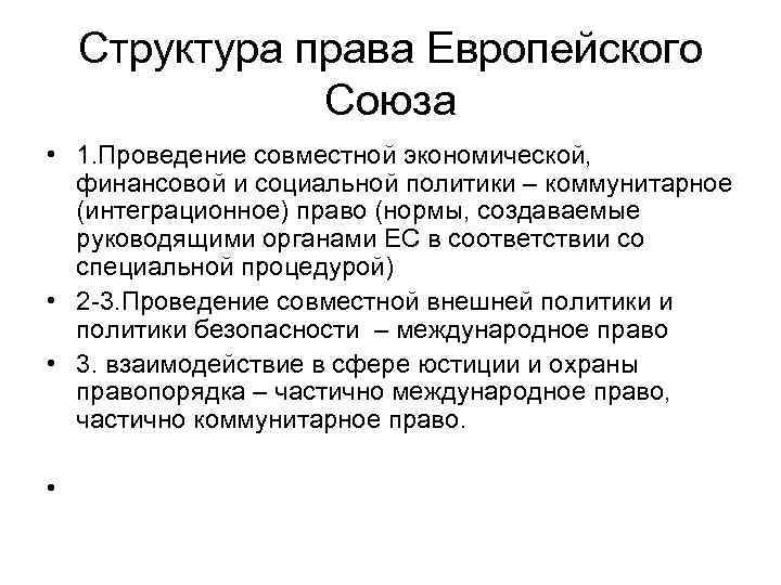 Структура права Европейского Союза • 1. Проведение совместной экономической, финансовой и социальной политики –