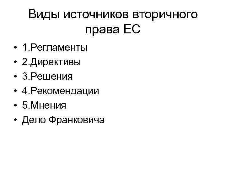 Виды источников вторичного права ЕС • • • 1. Регламенты 2. Директивы 3. Решения