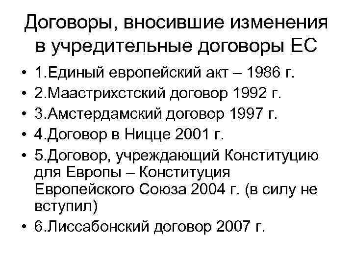 Договоры, вносившие изменения в учредительные договоры ЕС • • • 1. Единый европейский акт