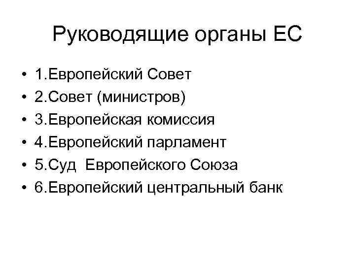 Руководящие органы ЕС • • • 1. Европейский Совет 2. Совет (министров) 3. Европейская