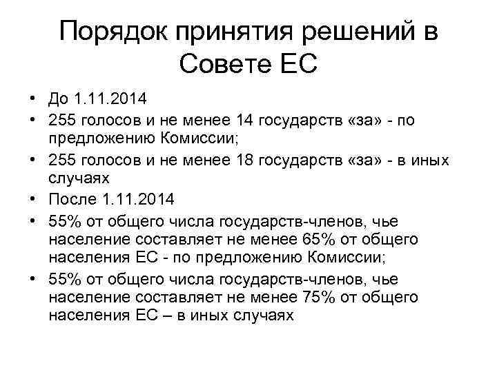 Порядок принятия решений в Совете ЕС • До 1. 11. 2014 • 255 голосов