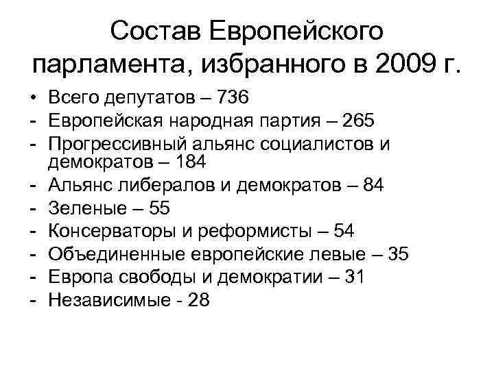 Состав Европейского парламента, избранного в 2009 г. • Всего депутатов – 736 - Европейская