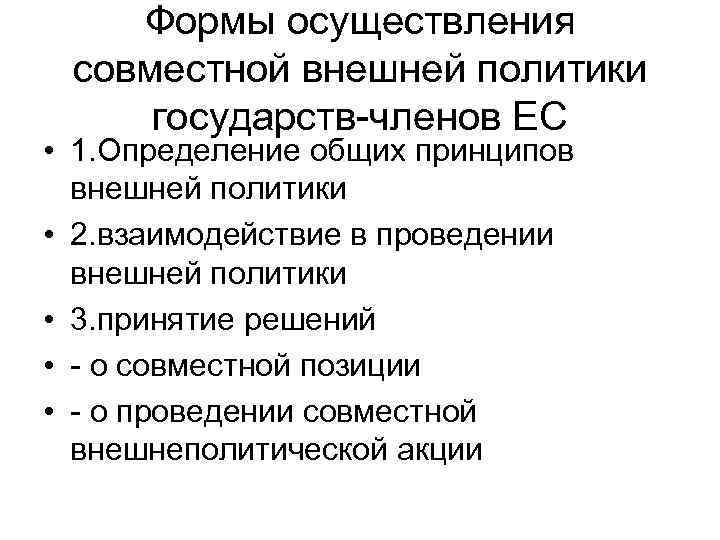 Формы осуществления совместной внешней политики государств-членов ЕС • 1. Определение общих принципов внешней политики