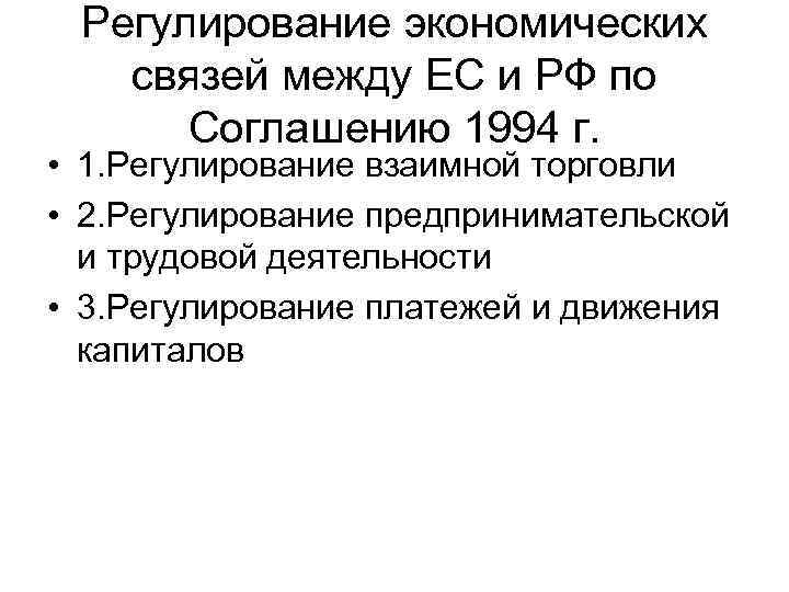 Регулирование экономических связей между ЕС и РФ по Соглашению 1994 г. • 1. Регулирование